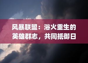 风暴联盟：浴火重生的英雄群志，共同抵御日益猛烈的全球气候变化挑战